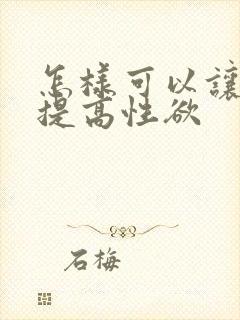 怎样可以让女人提高性欲