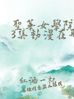 圣华女学院1～3集动漫在哪看