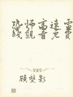 恐怖高速电影在线观看免费