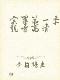 余罪第一季在线观看高清