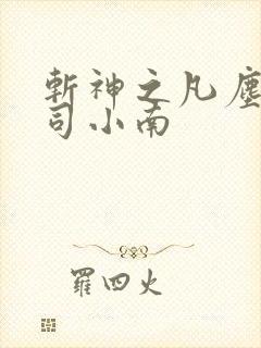 斩神之凡尘神域司小南