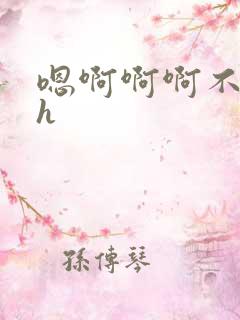 嗯啊啊啊不要啊h