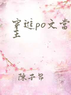 穿进po文当女主
