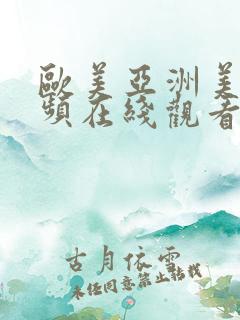 欧美亚洲美女视频在线观看网站大全