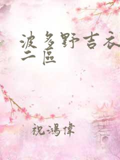 波多野吉衣一区二区