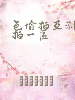 色偷拍亚洲偷自拍一区