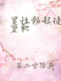男性勃起后忽然变软