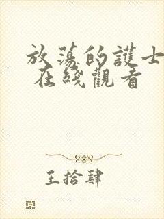 放荡的护士bd 在线观看