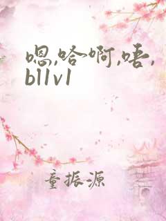 嗯,哈啊,唔,bl1v1