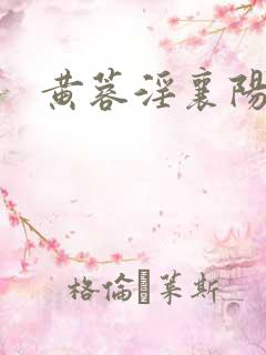 黄蓉淫襄阳 黄蓉淫襄阳