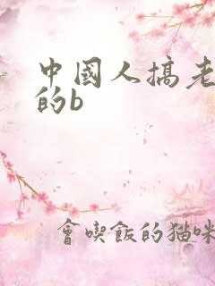 中国人搞老太婆的b