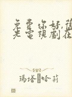 免费你好,旧时光电视剧在线观看