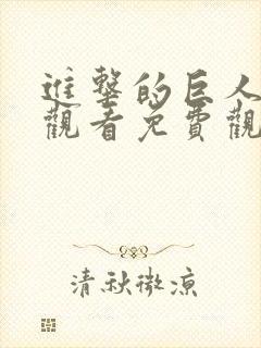 进击的巨人在线观看免费观看最终季