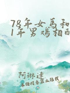 78年女马和81年男鸡相配吗