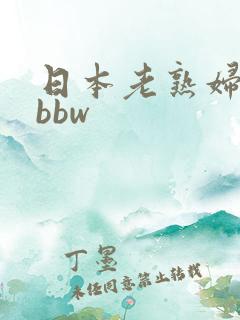 日本老熟妇老太bbw
