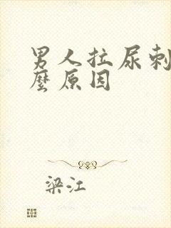男人拉尿刺痛什么原因