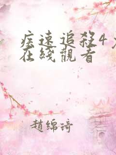 疾速追杀4免费在线观看