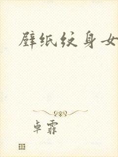壁纸纹身女高清