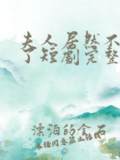 夫人居然不作妖了短剧完整版在线