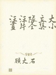 汪汪队立大功动画片全集小丽
