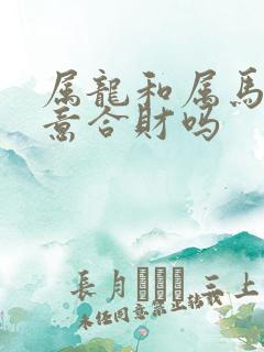 属龙和属马做生意合财吗