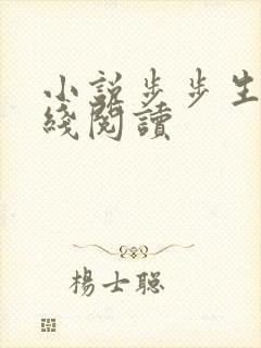 小说步步生莲在线阅读