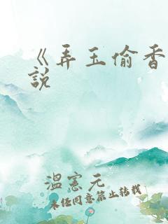 《弄玉偷香》小说 《弄玉偷香》小说