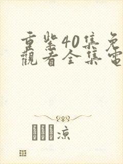 重紫40集免费观看全集电视剧 重紫40集免费观看全集电视剧