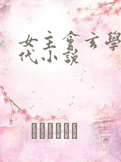 女主会玄学的现代小说