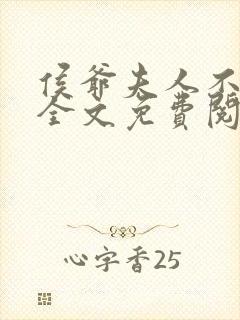 侯爷夫人不好惹全文免费阅读