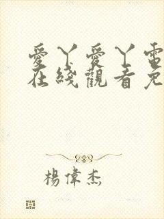 爱丫爱丫电视剧在线观看免费高清