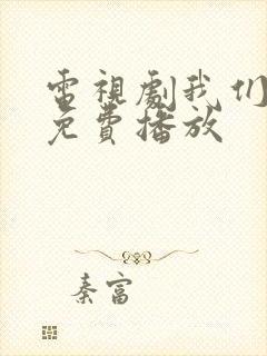 电视剧我们的爱免费播放