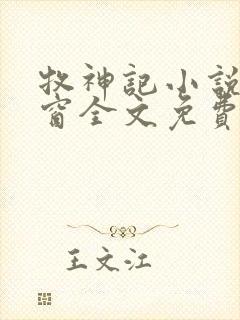 牧神记小说无弹窗全文免费阅读秦牧 牧神记小说无弹窗全文免费阅读秦牧