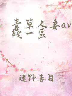 青草人妻av在线一区