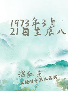 1973年3月21日生辰八字