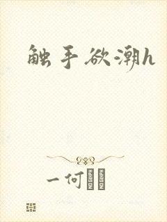 触手欲潮h