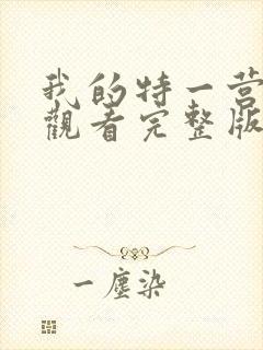 我的特一营免费观看完整版全集