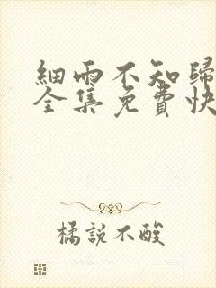 细雨不知归漫画全集免费快看漫画