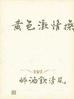 黄色激情操浪逼