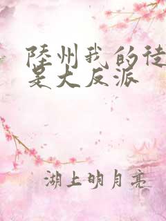 陆州我的徒弟都是大反派