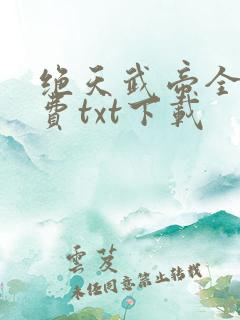 绝天武帝全文免费txt下载