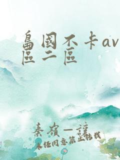 岛国不卡av一区二区