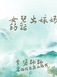 女儿出嫁妈妈说的话