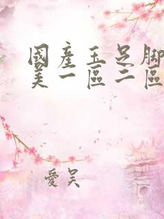 国产玉足脚交欧美一区二区丝袜美脚
