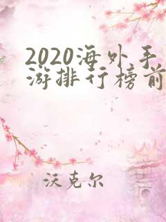 2020海外手游排行榜前十名