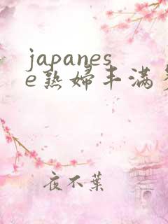 japanese熟妇丰满多毛