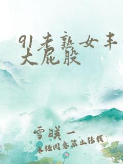 91老熟女丰满大屁股