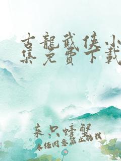 古龙武侠小说全集免费下载 古龙武侠小说全集免费下载