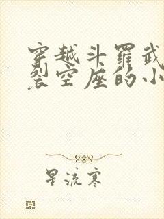 穿越斗罗武魂是裂空座的小说