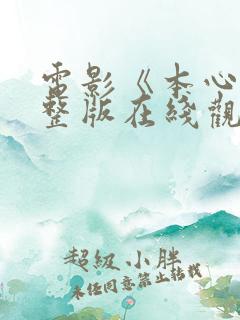 电影《本心》完整版在线观看